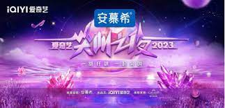 2023愛(ài)奇藝尖叫之夜尖叫紅毯(全集)
