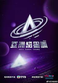 亞洲超星團(tuán)