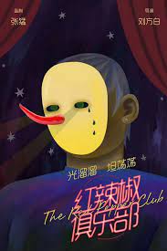 紅辣椒俱樂部(全集)
