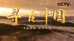 尋古中國(guó)