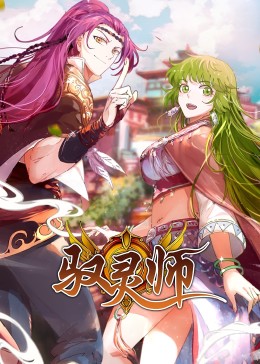 馭靈師(全集)