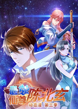 最強仙尊陳北玄 第三季第13集
