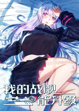 我的戰(zhàn)艦?zāi)苌? class=