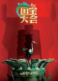 中國國寶大會(huì)(全集)