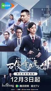 石俊峰辦案記