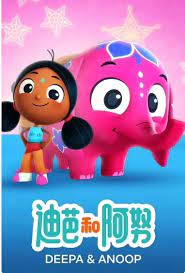 迪帕與阿努普 第二季(全集)