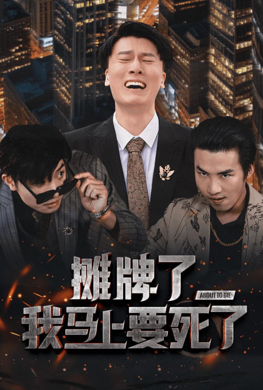 攤牌了，我馬上要死了(全集)