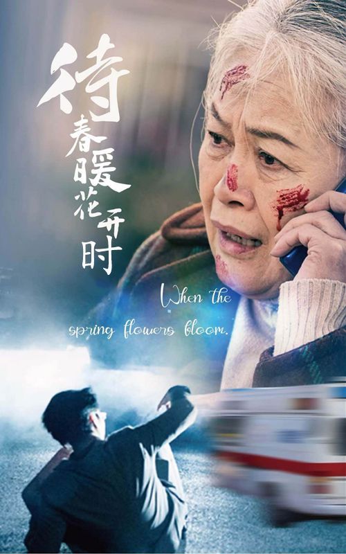 待春暖花開時(shí)(全集)