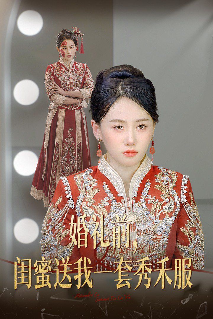 婚禮前，閨蜜送我一套秀禾服(全集)