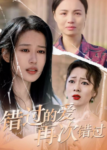 錯過的愛再次錯過(全集)