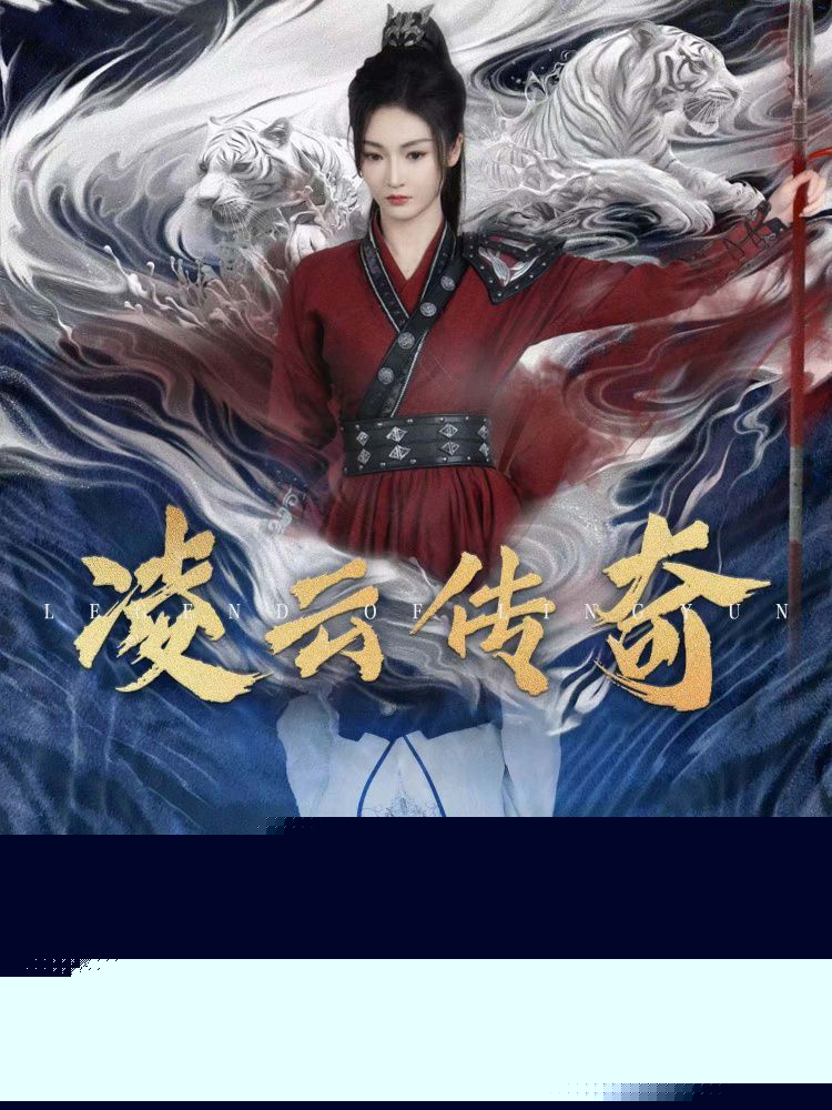 凌云傳奇(全集)