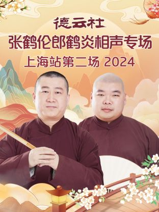 德云社張鶴倫郎鶴炎相聲專場(chǎng)上海站第二場(chǎng) 2024(全集)