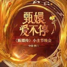 甄嬛愛不停