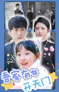 吾家有女開(kāi)天門(mén)(全集)