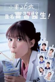小圓26歲，在做實習(xí)醫(yī)生！(全集)