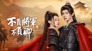 不負(fù)將軍不負(fù)卿(全集)