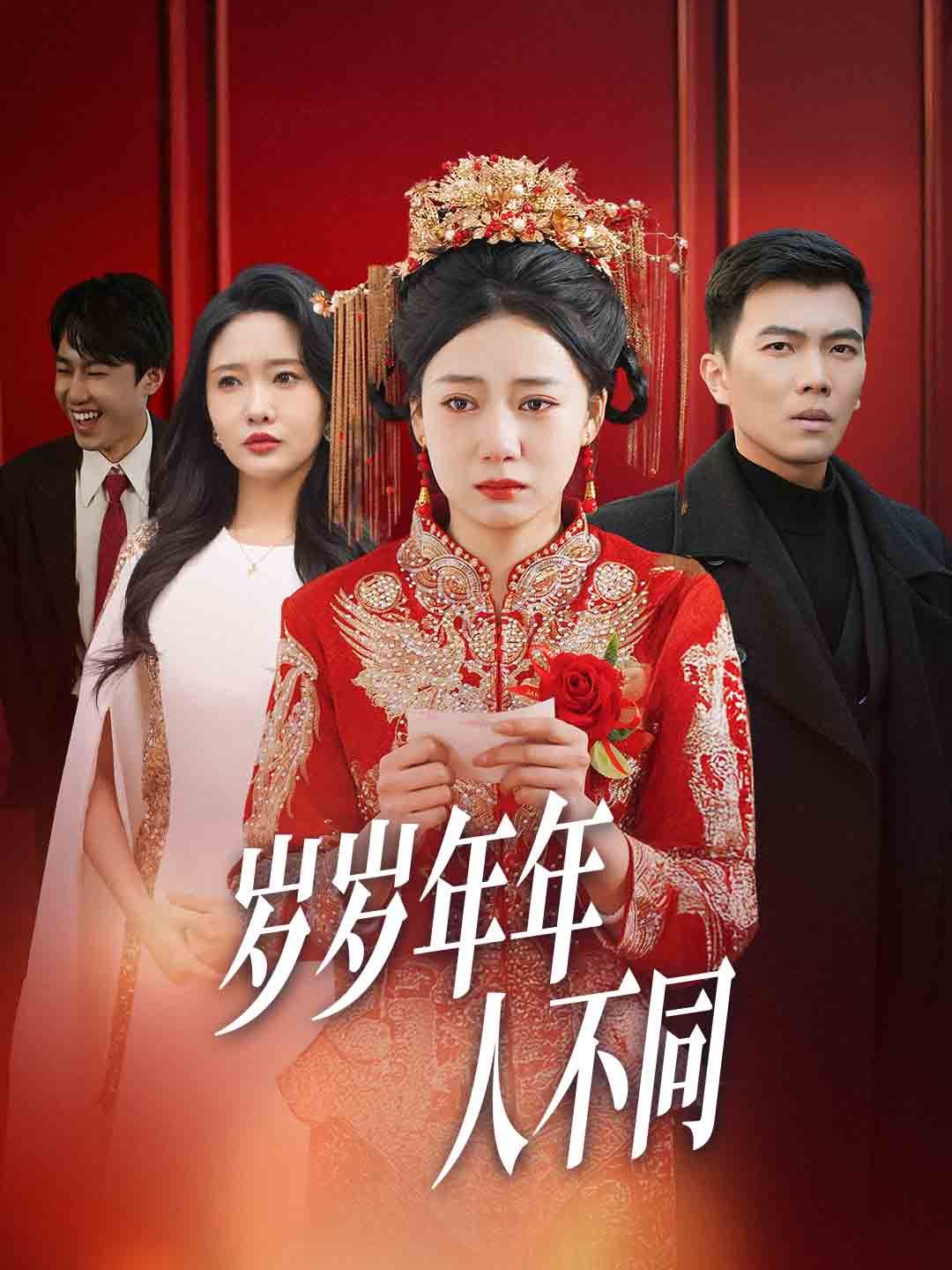 歲歲年年人不同 婚禮當(dāng)天我華麗逆襲(全集)