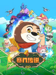 賽幾傳說(shuō)(全集)