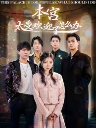 本宮太受歡迎了怎么辦第01-30集