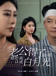 老公得了腦癌錯(cuò)把我認(rèn)成白月光(全集)