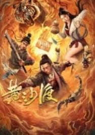 黃沙渡(全集)