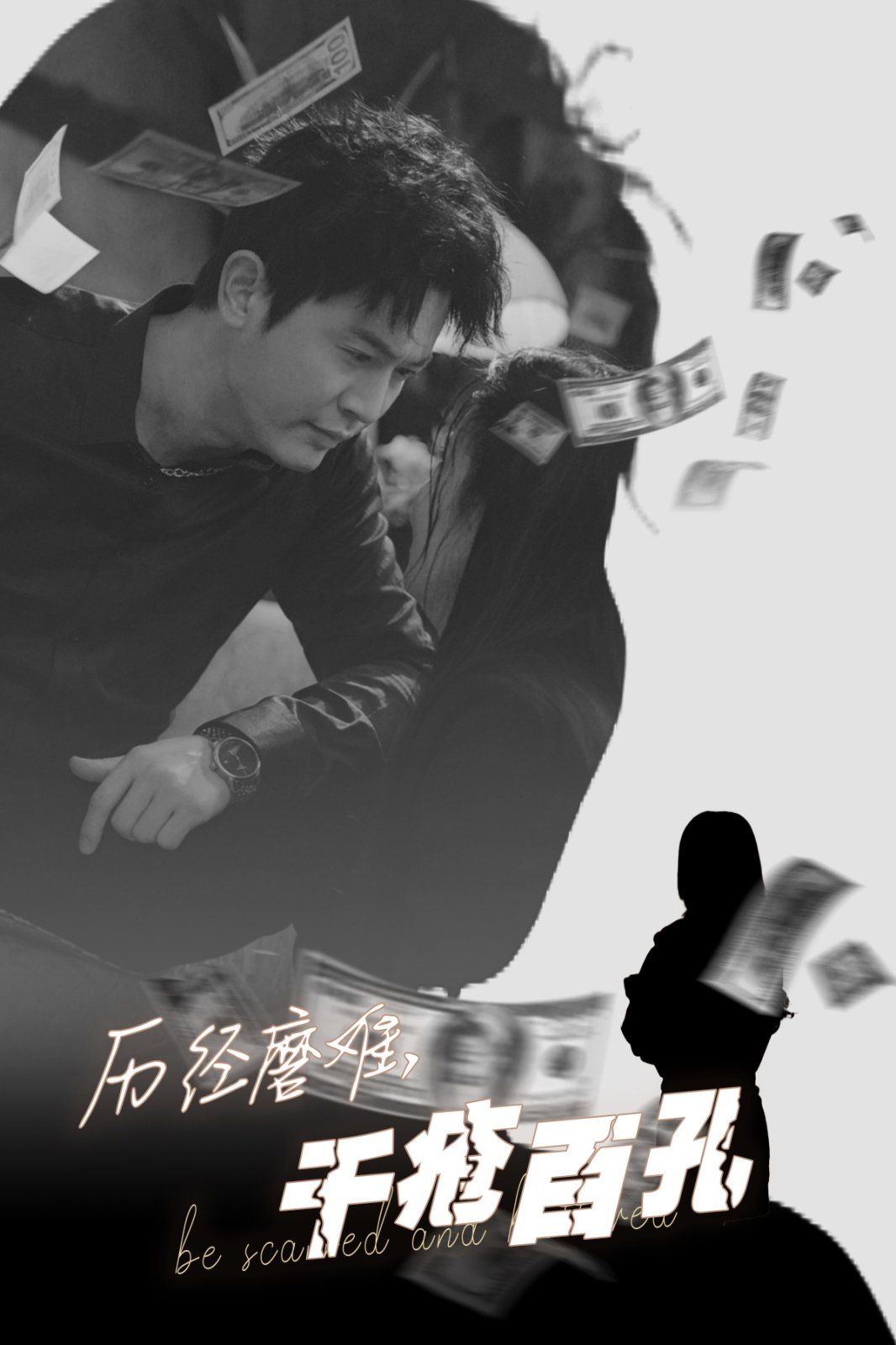 歷盡磨難的愛，千瘡百孔(全集)