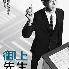 御上老師(全集)