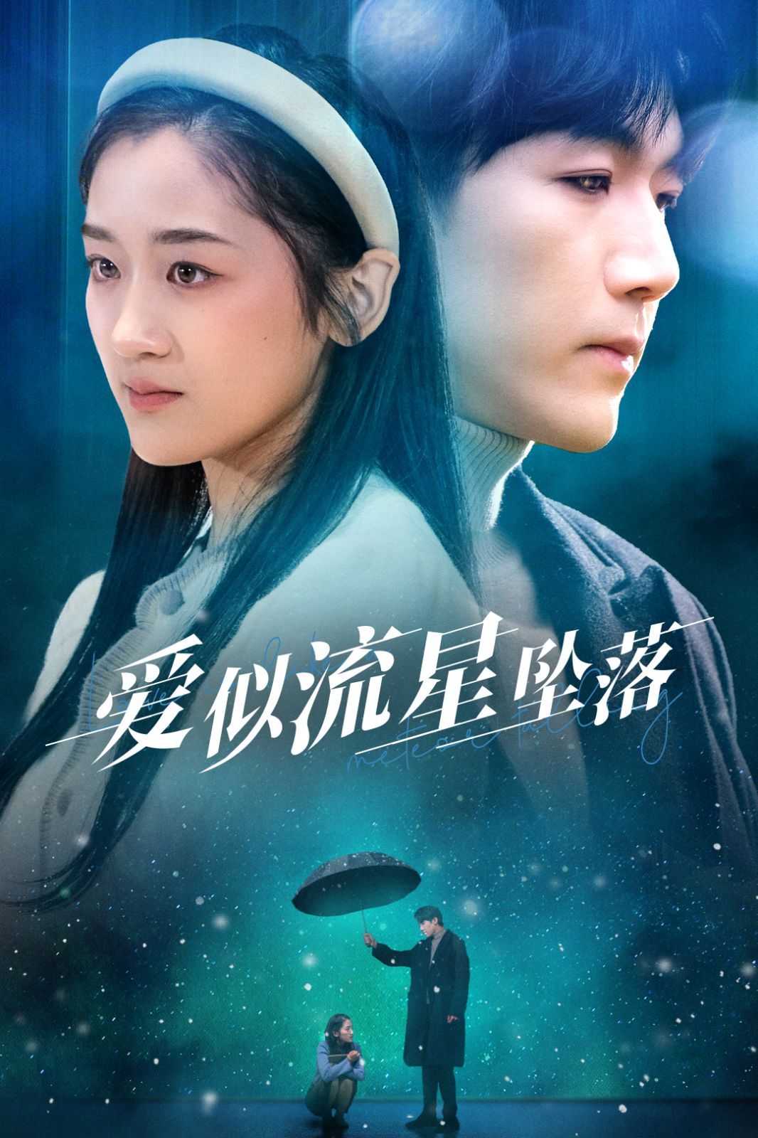 愛(ài)似流星墜落 你比我重要萬(wàn)倍(全集)