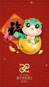 2025春節(jié)晚會2025網絡春晚小年夜特別節(jié)目(全集)