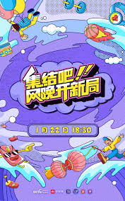 集結(jié)吧！網(wǎng)晚開(kāi)新局(全集)