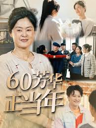 60芳華正當(dāng)年(全集)