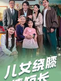 兒女繞膝情短長(全集)