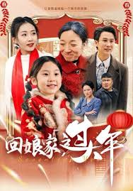 回娘家過大年(全集)