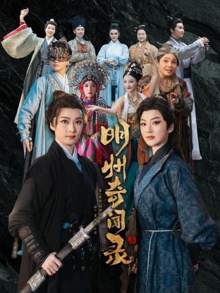 明州奇聞錄(全集)