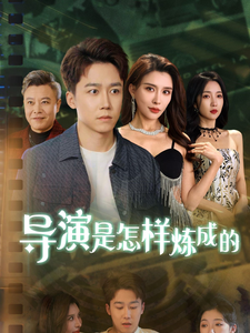 導(dǎo)演是怎樣煉成的(全集)