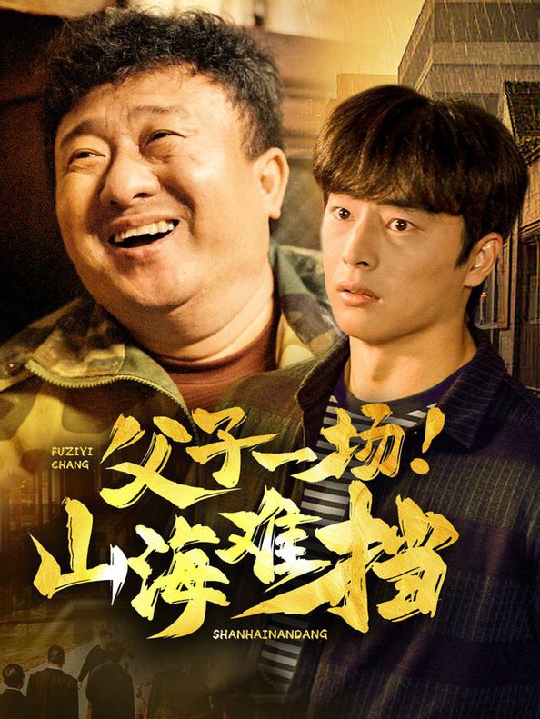 父子一場(chǎng)山海難擋(全集)