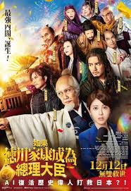 如果德川家康成為總理大臣(全集)