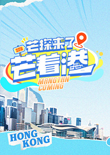 芒探來了之芒著港