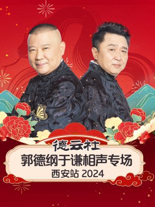 德云社郭德綱于謙相聲專場西安站 2024(全集)