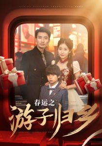 春運(yùn)之游子歸(全集)