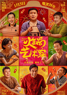 火鍋藝術(shù)家(全集)