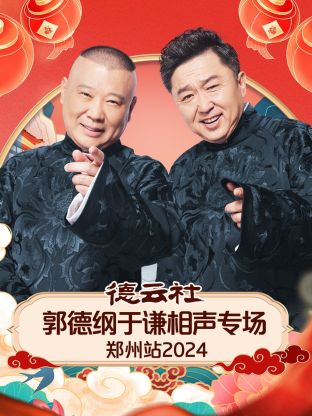 德云社郭德綱于謙相聲專場鄭州站 2024(全集)