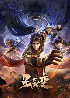 星辰變 第六季(全集)