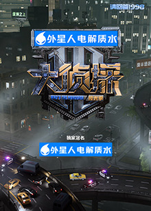 大偵探·拾光季