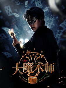 大魔術(shù)師(全集)