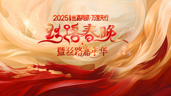 2025陜西絲路春晚