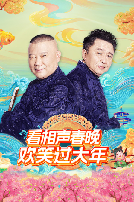 看相聲春晚歡笑過大年(全集)