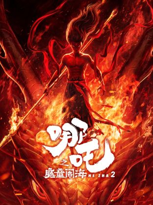哪吒之魔童鬧海(全集)
