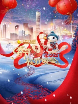2025年遼寧衛(wèi)視春節(jié)聯(lián)歡晚會