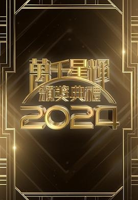 萬千星輝頒獎(jiǎng)典禮2024(全集)